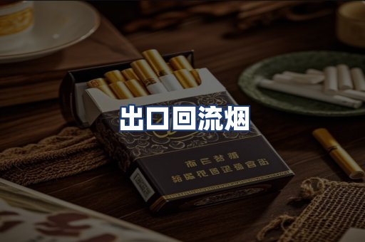 出口回流烟
